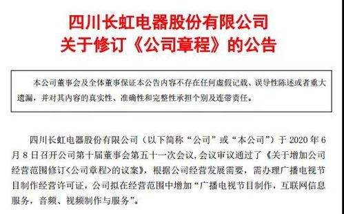 四川長虹擴展媒體業務，申請廣播電視節目制作經營許可證