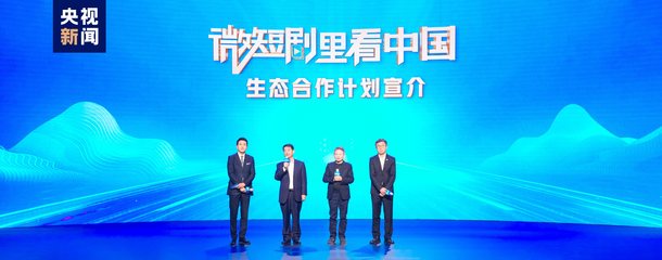 微短劇里看中國(guó) 總臺(tái)發(fā)布生態(tài)合作計(jì)劃，引領(lǐng)視聽新浪潮