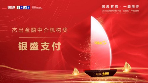 銀盛支付榮膺第十一屆金融界領航中國“金智獎” 金融中介服務領軍企業(yè)